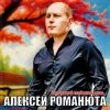 Cover Алексей Романюта - Уходящий майский день Алексей Романюта - Уходящий майский день