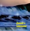 Cover Нейросеть - Давай о хорошем Нейросеть - Давай о хорошем