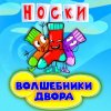 Cover Волшебники Двора - Новогодние Снежинки Волшебники Двора - Новогодние Снежинки