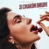Cover Анна Трінчер - Зі Смаком Вішни (Karmv Rmx) Анна Трінчер - Зі Смаком Вішни (Karmv Rmx)