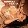 Cover Анна Трінчер - Вином Текла Анна Трінчер - Вином Текла
