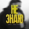 Cover Анна Трінчер feat. CHEEV - Не Знаю Анна Трінчер feat. CHEEV - Не Знаю