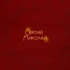 Cover Alena Omargalieva & Positiff & Злата Огневич - Святий Миколай (feat. Demchuk & Анна Трінчер & Enleo) Alena Omargalieva & Positiff & Злата Огневич - Святий Миколай (feat. Demchuk & Анна Трінчер & Enleo)