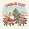 Cover Шоколадная Фабрика - Привет, Новый год! Шоколадная Фабрика - Привет, Новый год!