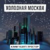 Cover Клим, Yaarti, Простор - Холодная Москва Клим, Yaarti, Простор - Холодная Москва