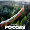 Cover ГУДЗОН - Новый год ГУДЗОН - Новый год