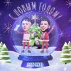 Cover GAVAZOV$ BROTHER$ - С Новым Годом GAVAZOV$ BROTHER$ - С Новым Годом