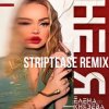Cover Елена Князева - Не я (Striptease Remix) Елена Князева - Не я (Striptease Remix)