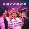 Cover Volkanov - КОРДОНИ Volkanov - КОРДОНИ