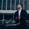 Cover VOLKANOV - Тебе Знайшов VOLKANOV - Тебе Знайшов