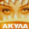 Cover Акула - Я убегаю Акула - Я убегаю