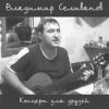 Cover Владимир Селиванов - Все ушли на фронт Владимир Селиванов - Все ушли на фронт