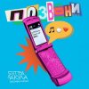 Cover 5УТРА, Оксана Почепа (Акула) - Позвони 5УТРА, Оксана Почепа (Акула) - Позвони