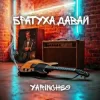 Cover YARINCHEG - БРАТУХА,ДАВАЙ YARINCHEG - БРАТУХА,ДАВАЙ
