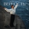 Cover Александр Эгромжан - Верность Александр Эгромжан - Верность