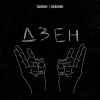 Cover SODIRAY & Merkurii - ДЗЕН SODIRAY & Merkurii - ДЗЕН