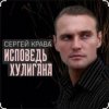 Cover Сергей Крава - Исповедь хулигана Сергей Крава - Исповедь хулигана