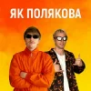 Cover YOXDEN & Gario Nell - ЯК ПОЛЯКОВА YOXDEN & Gario Nell - ЯК ПОЛЯКОВА