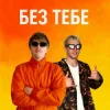Cover YOXDEN & Gario Nell - БЕЗ ТЕБЕ YOXDEN & Gario Nell - БЕЗ ТЕБЕ