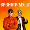Cover YOXDEN & Gario Nell - ВИЗНАТИ МУШУ YOXDEN & Gario Nell - ВИЗНАТИ МУШУ