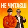 Cover YOXDEN & Gario Nell - НЕ ЧИТАЄШ YOXDEN & Gario Nell - НЕ ЧИТАЄШ