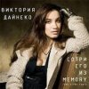 Cover Вика Дайнеко - Сотри его из Memory (Radu Sibru Remix) Вика Дайнеко - Сотри его из Memory (Radu Sibru Remix)