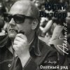 Cover Юрий Визбор - Зимняя песня Юрий Визбор - Зимняя песня