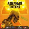 Cover Ядерный Титбит - Сумерки Человечества Ядерный Титбит - Сумерки Человечества