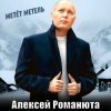 Cover Алексей Романюта - Метёт метель Алексей Романюта - Метёт метель