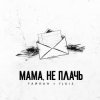 Cover Тайпан feat. IL'GIZ - Мама, Не Плачь Тайпан feat. IL'GIZ - Мама, Не Плачь