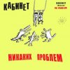 Cover КАБИНЕТ - Кафе «Океан» КАБИНЕТ - Кафе «Океан»