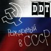 Cover ДДТ - Рождённый в СССР ДДТ - Рождённый в СССР