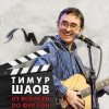Cover Тимур Шаов - Я себе сломал ногу Тимур Шаов - Я себе сломал ногу