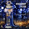 Cover Владимир Густов - Весёлый новый год Владимир Густов - Весёлый новый год