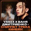 Cover Ваня Дмитриенко & Yanix - Иней Ваня Дмитриенко & Yanix - Иней