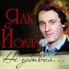 Cover Яак Йоала - Здравствуй Яак Йоала - Здравствуй