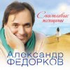 Cover Александр Федорков - Новогодняя Александр Федорков - Новогодняя