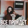 Cover MADAMA - Все пройдет MADAMA - Все пройдет