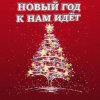 Cover Анна Матюшина и Лев Яковлев - Новый год Анна Матюшина и Лев Яковлев - Новый год