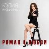 Cover Юлия Кузьмина - Роман о любви Юлия Кузьмина - Роман о любви