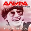 Cover Альфа - Гуляка Альфа - Гуляка