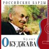 Cover Булат Окуджава - Приезжая семья фотографируется на фоне Пушкина Булат Окуджава - Приезжая семья фотографируется на фоне Пушкина