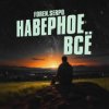 Cover SERPO & FOREN - Наверное всё SERPO & FOREN - Наверное всё