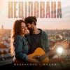 Cover Makarenko & МАЛИЙ - Нецілована Makarenko & МАЛИЙ - Нецілована