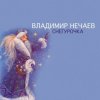 Cover Владимир Нечаев - Снегурочка Владимир Нечаев - Снегурочка
