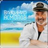 Cover Владимир Асмолов - Раскосая колдунья Владимир Асмолов - Раскосая колдунья