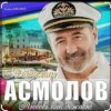 Cover Владимир Асмолов - Я так люблю тебя Владимир Асмолов - Я так люблю тебя