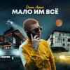 Cover Денис Лирик - Мало им всё Денис Лирик - Мало им всё