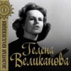Cover Гелена Великанова - Первый снег Гелена Великанова - Первый снег