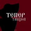 Cover By KAVA & QANO - Тепер танцюй By KAVA & QANO - Тепер танцюй